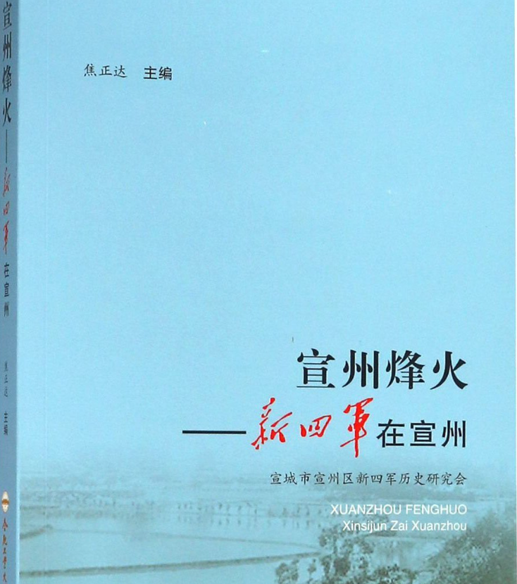 宣州烽火: 新四军在宣州