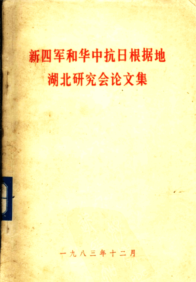 新四军和华中抗日根据地湖北研究会论文集