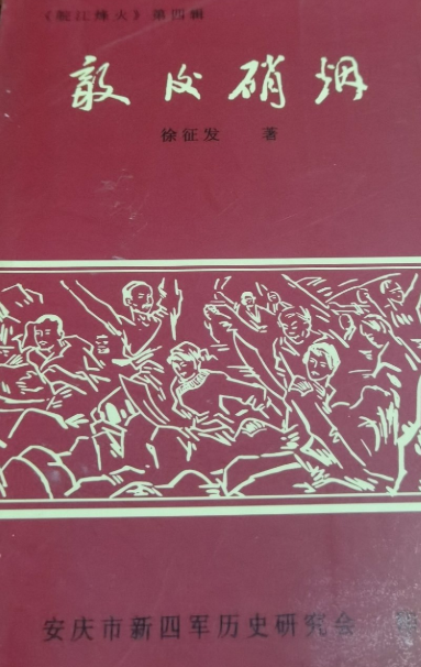 皖江烽火(第四辑:敌后硝烟)