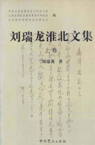 刘瑞龙淮北文集(上)