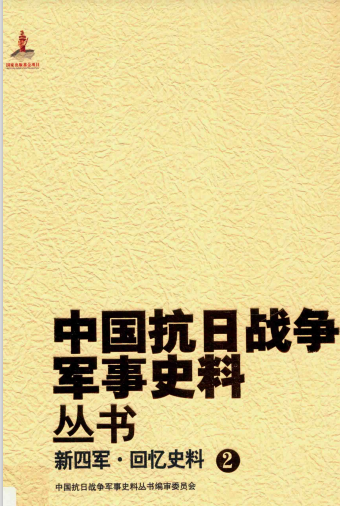 新四军 回忆史料 （2）