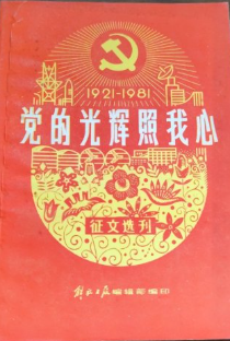 党的光辉照我心(征文选刊)