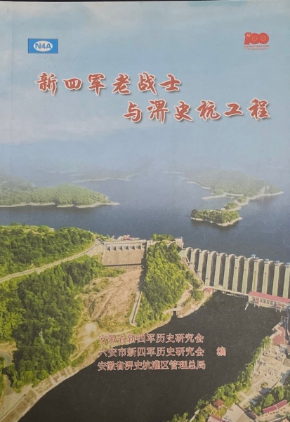 新四军老战士与淠史杭工程