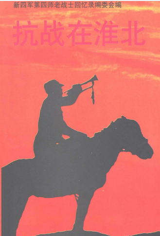 抗战在淮北.第三辑