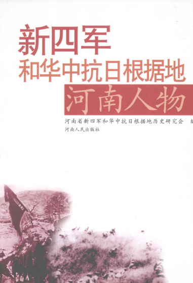 新四军和华中抗日根据地河南人物