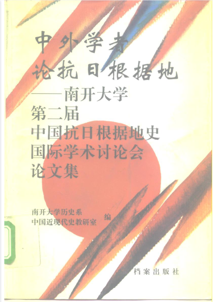 中外学者论抗日根据地: 南开大学第二届中国抗日根据地史国际学术讨论会论文集