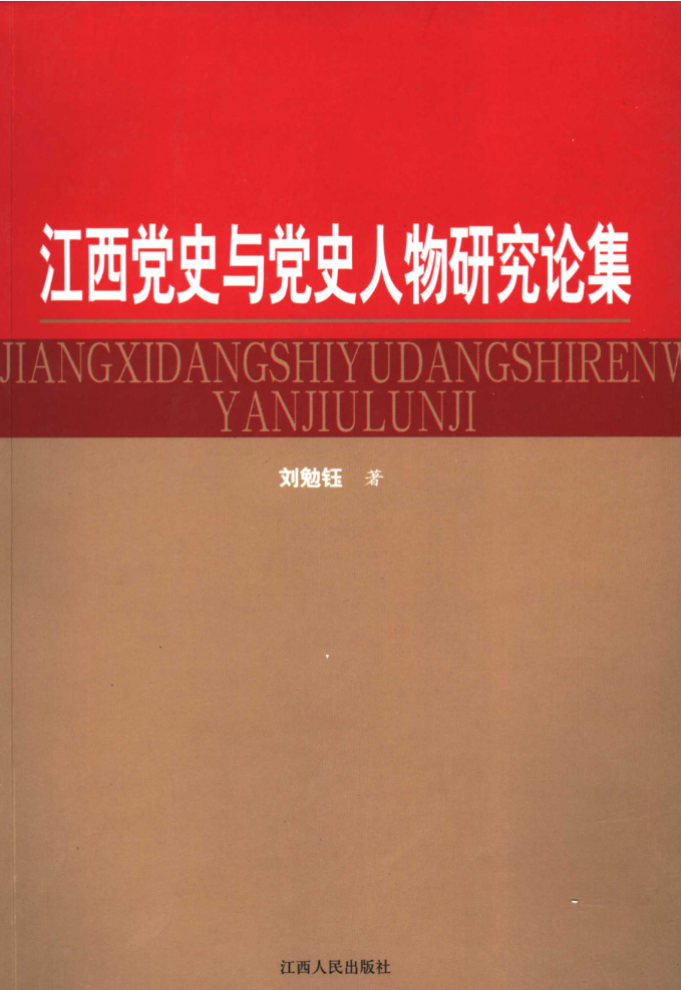 江西党史与党史人物研究论集
