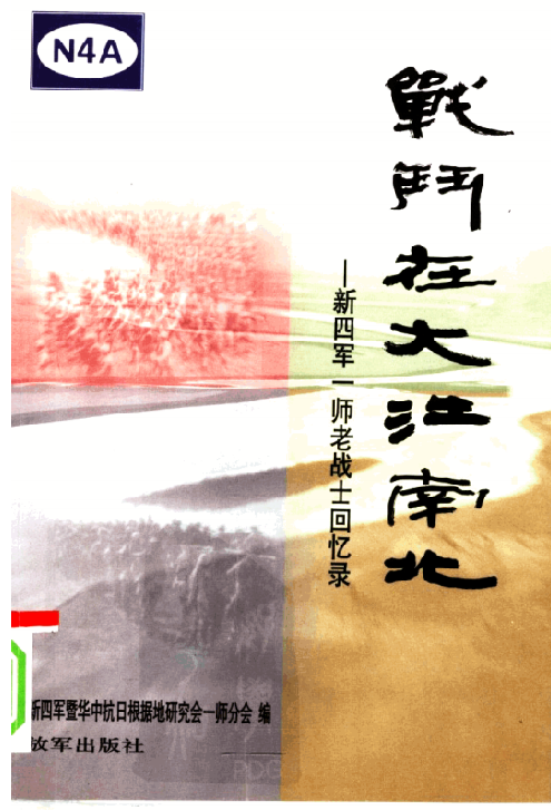 战斗在大江南北: 新四军一师老战士回忆录