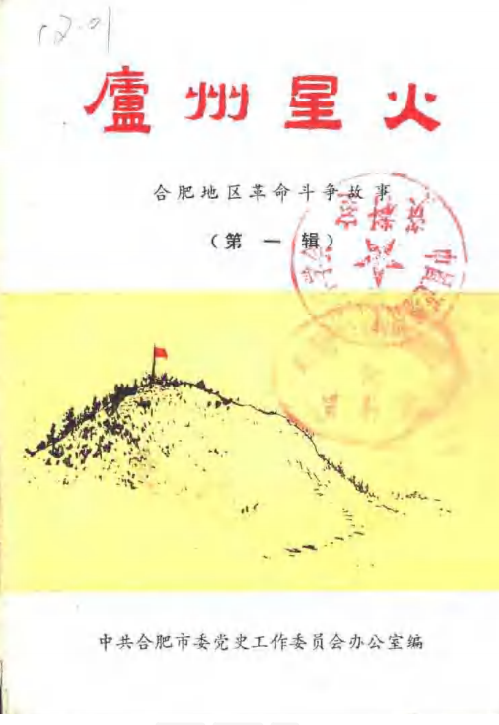 庐州星火: 合肥地区革命斗争故事(第一辑)