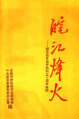 皖江烽火: 纪念抗日战争胜利五十周年专辑