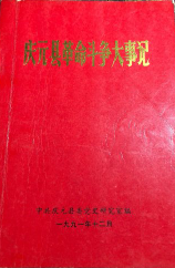 庆元县革命斗争大事记