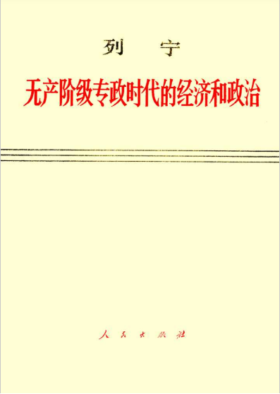 无产阶级专政时代的经济和政治