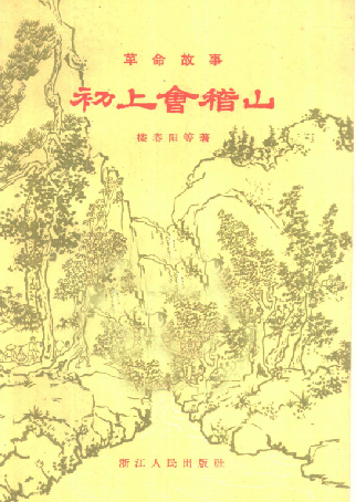 初上会稽山: 革命故事