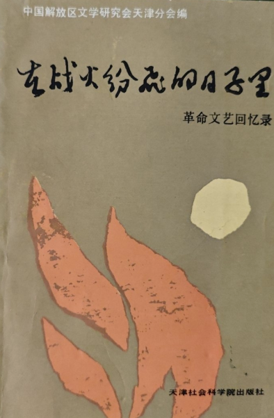 在战火纷飞的日子里: 革命文艺回忆录