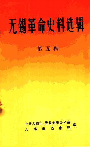 无锡革命史料选辑第五辑