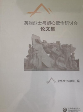 英雄烈士与初心使命研讨会论文集