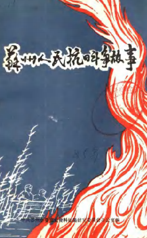 苏州人民抗日斗争故事