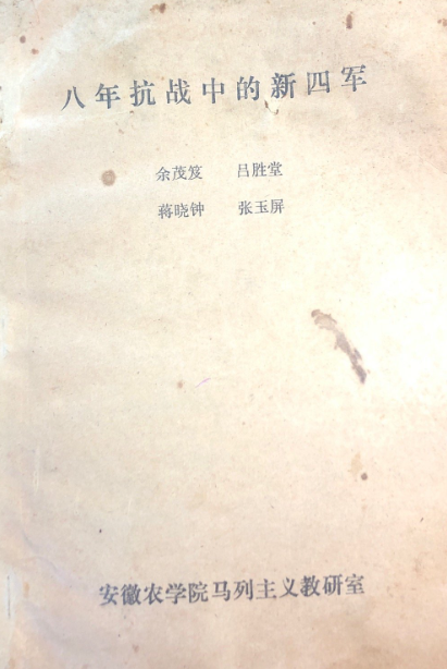 八年抗战中的新四军