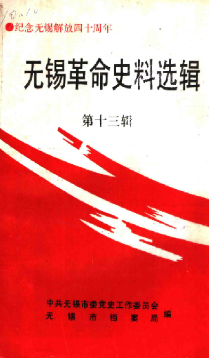 无锡革命史料选辑第十三辑