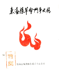 东海县革命斗争史稿