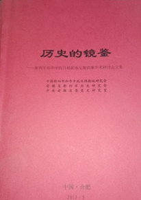 历史的镜鉴&mdash;&mdash;新四军和华中抗日根据地反腐倡廉学术研讨会文集