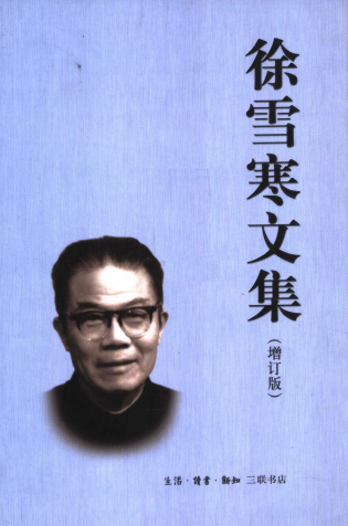 徐雪寒文集