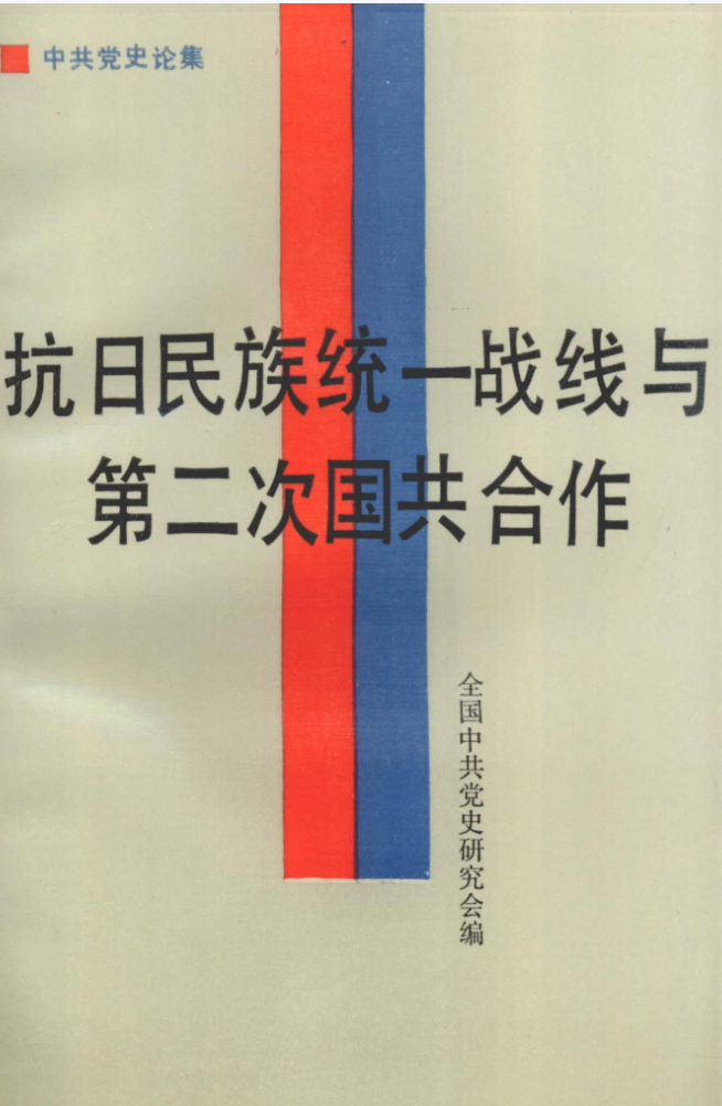 抗日民族统一战线与第二次国共合作: 中共党史论集