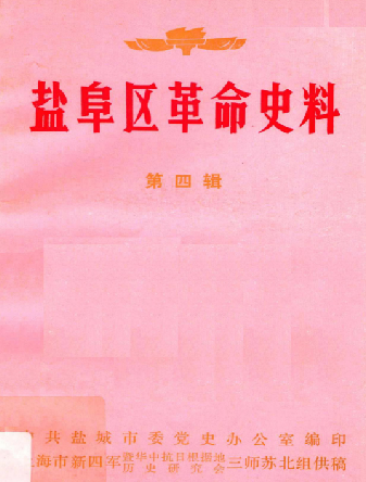 盐阜区革命史料（第四辑）