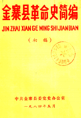 金寨县革命史简编（初稿）