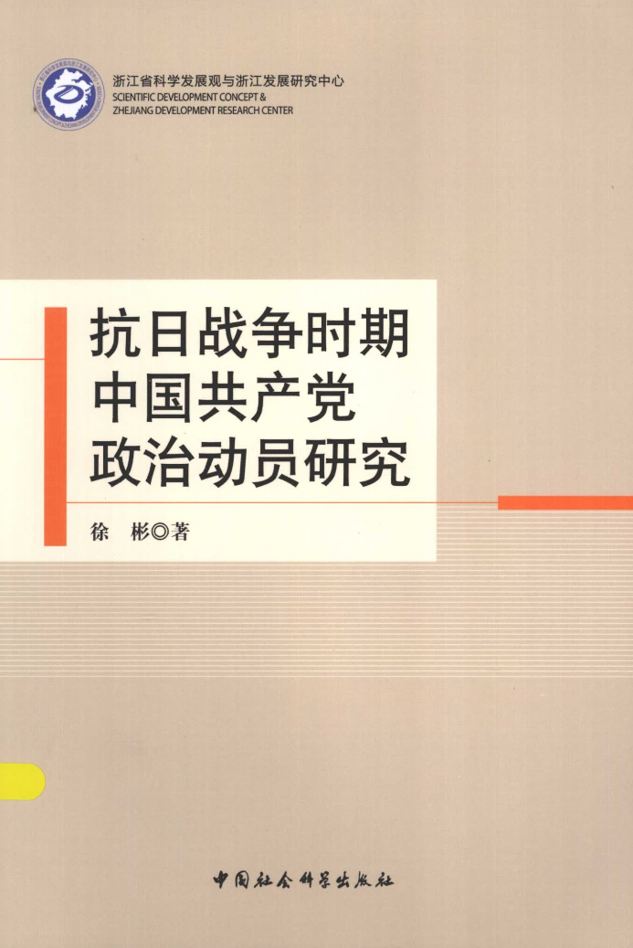 抗日战争时期中国共产党政治动员研究
