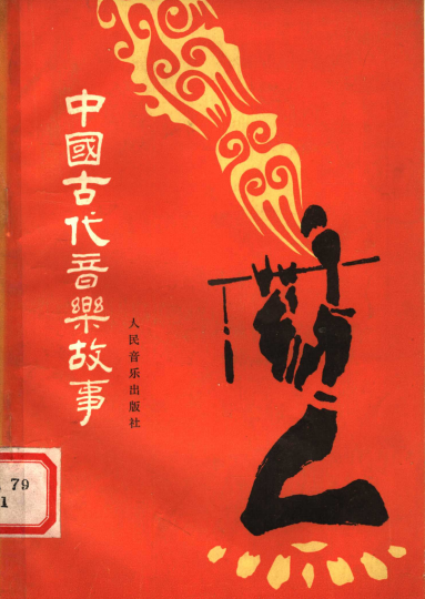 中国古代音乐故事