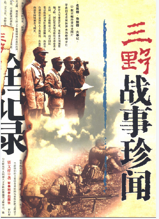 三野战事珍闻全记录
