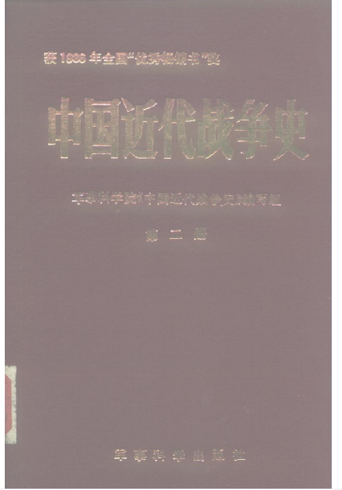 中国近代战争史(第二册)