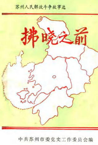 拂晓之前: 苏州人民解放斗争故事选