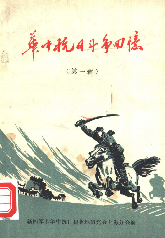 华中抗日斗争回忆第一辑