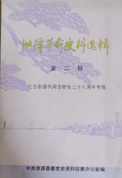 洪泽革命史料选辑第二辑&mdash;&mdash;纪念彭雪枫同志牺牲三十八周年专辑