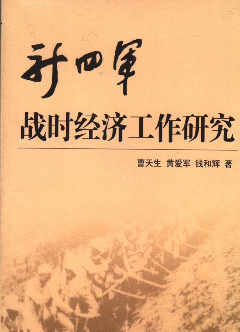 新四军战时经济工作研究