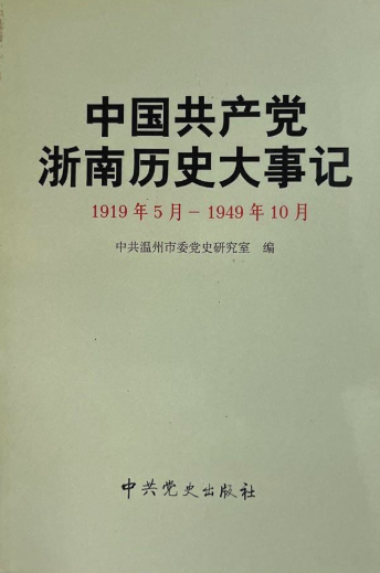 中国共产党浙南历史大事记: 1919年5月&mdash;1949年10月