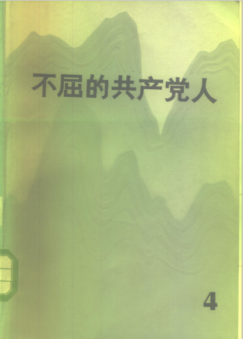 不屈的共产党人(4)
