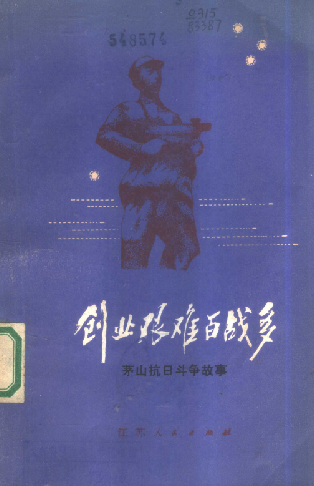 创业艰难百战多&mdash;&mdash;茅山抗日斗争故事