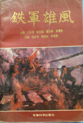 铁军雄风