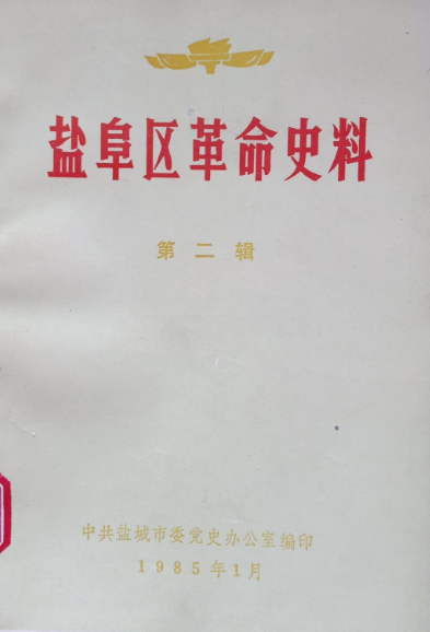 盐阜区革命史料   第二辑