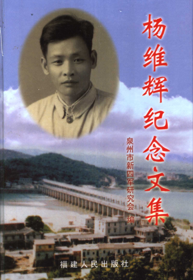 杨维辉纪念文集