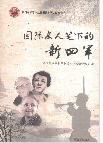 国际友人笔下的新四军