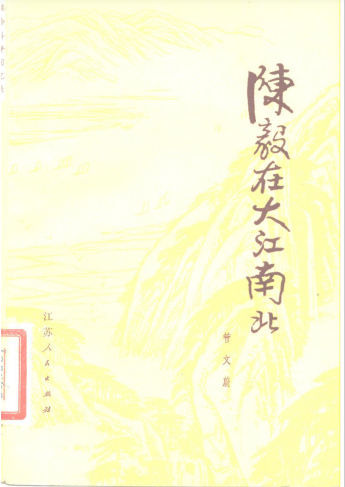 陈毅在大江南北