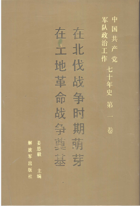 中国共产党军队政治工作七十年史(1)