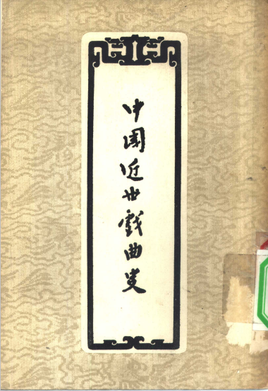 中国近世戏曲史 下册