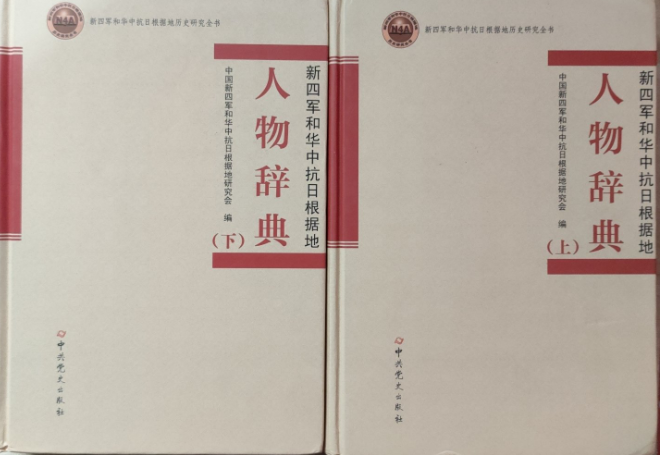 新四军人物辞典（上下）