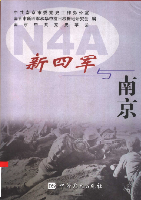 新四军与南京