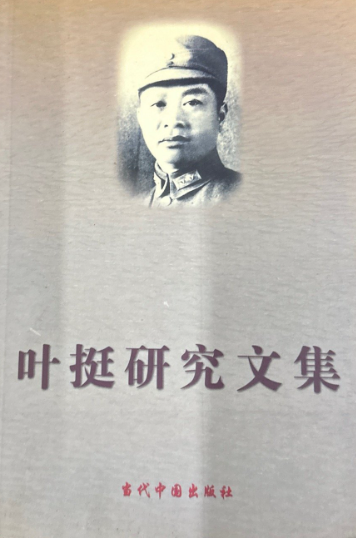 叶挺研究文集